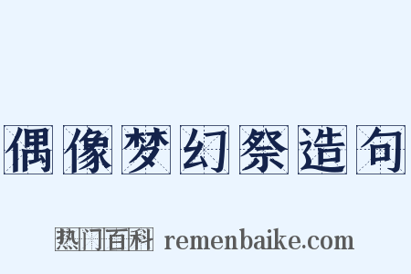 偶像梦幻祭造句是什么意思的图片